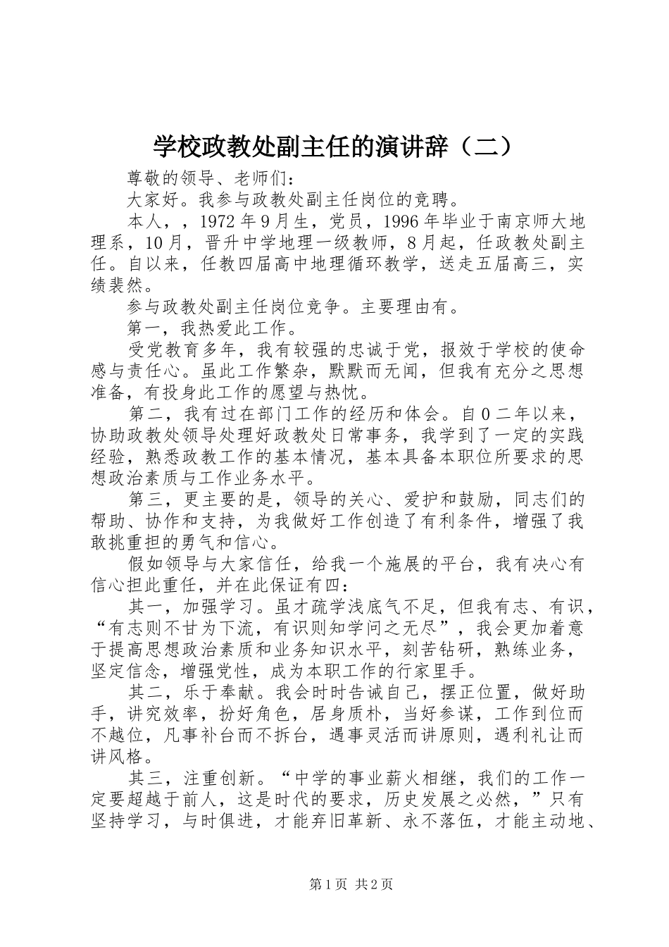 学校政教处副主任的演讲稿（二）_第1页