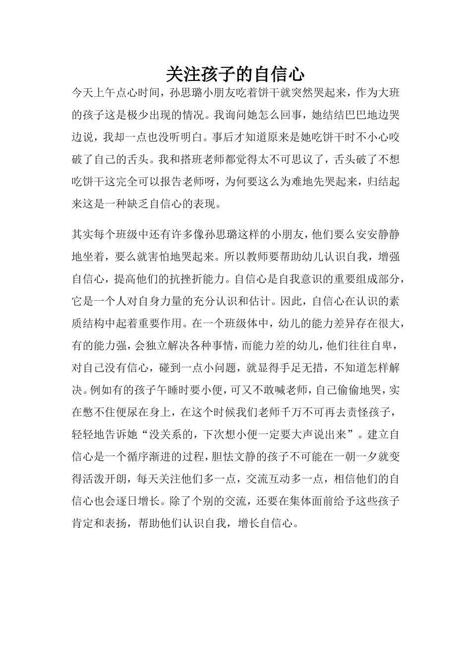 关心幼儿自信心_第1页