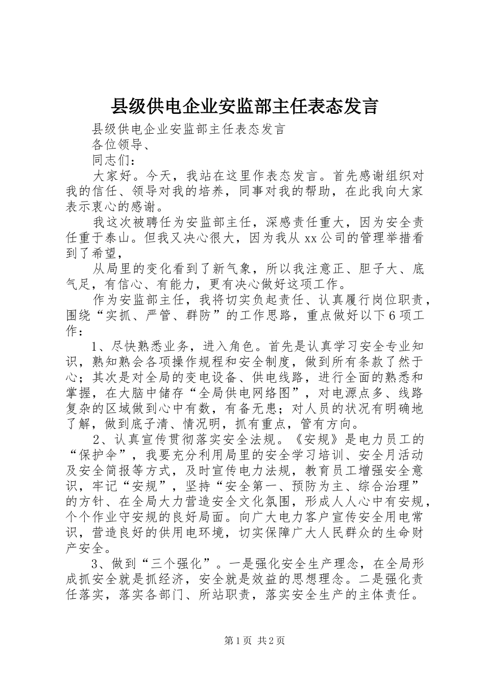 县级供电企业安监部主任表态发言稿_第1页