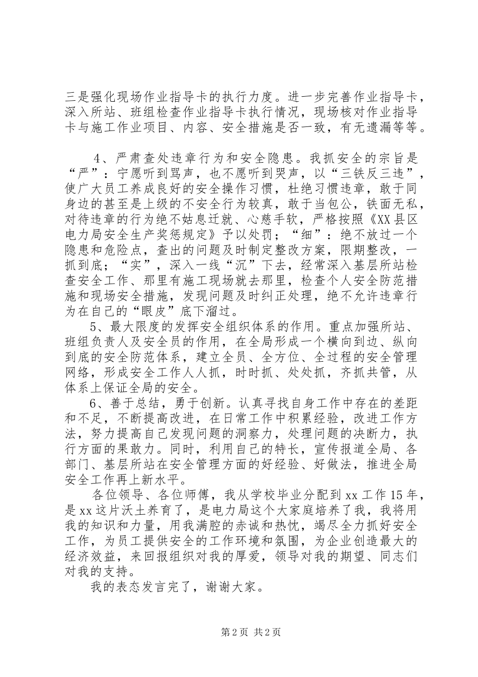 县级供电企业安监部主任表态发言稿_第2页