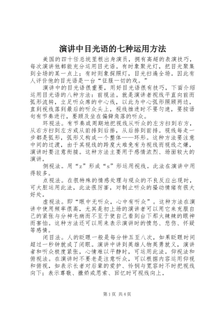 演讲稿中目光语的七种运用方法