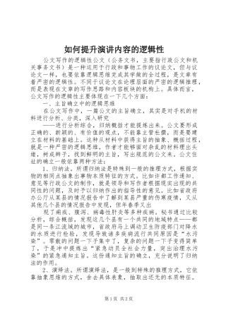 如何提升演讲内容的逻辑性