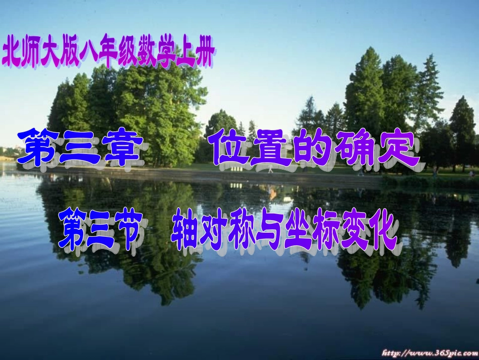 33轴对称与坐标变化_第1页