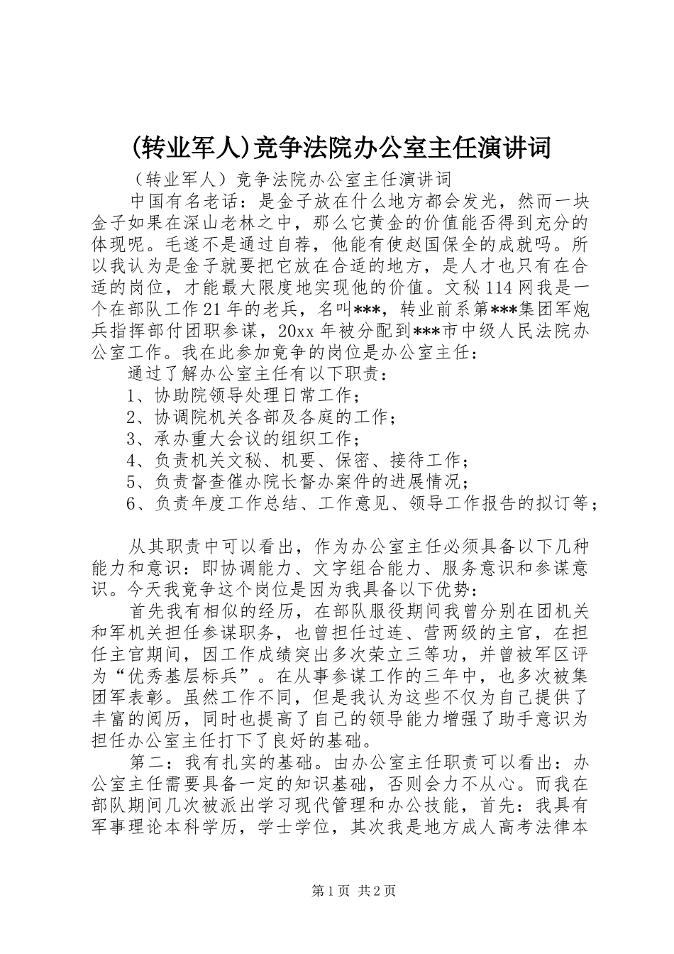 (转业军人)竞争法院办公室主任演讲稿词 (3)_第1页