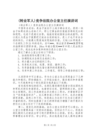 (转业军人)竞争法院办公室主任演讲稿词 (3)