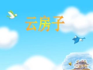 云房子第二课时