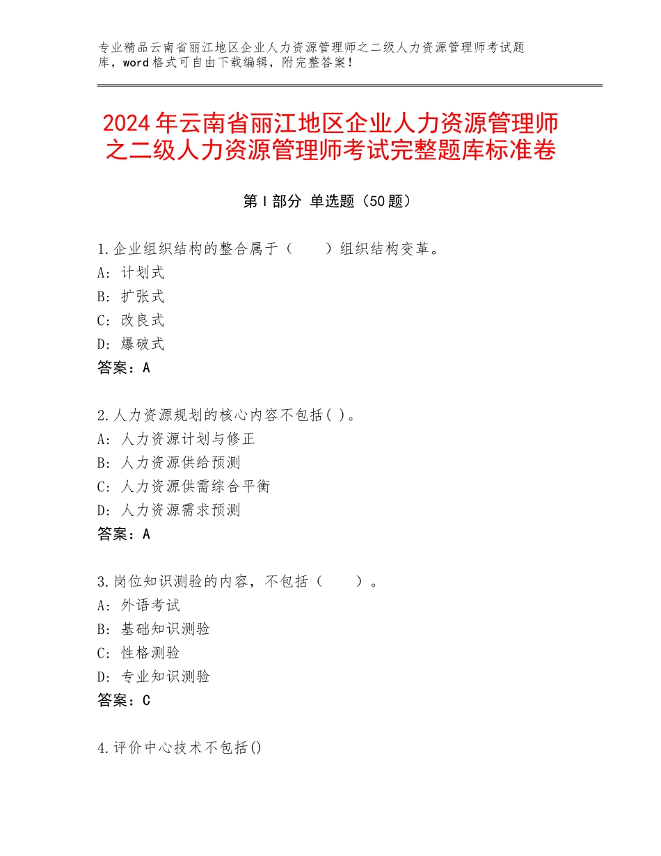 2024年云南省丽江地区企业人力资源管理师之二级人力资源管理师考试完整题库标准卷_第1页