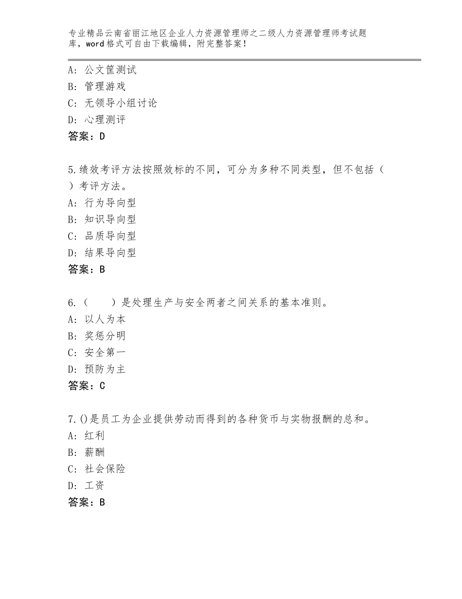 2024年云南省丽江地区企业人力资源管理师之二级人力资源管理师考试完整题库标准卷_第2页