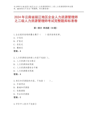 2024年云南省丽江地区企业人力资源管理师之二级人力资源管理师考试完整题库标准卷