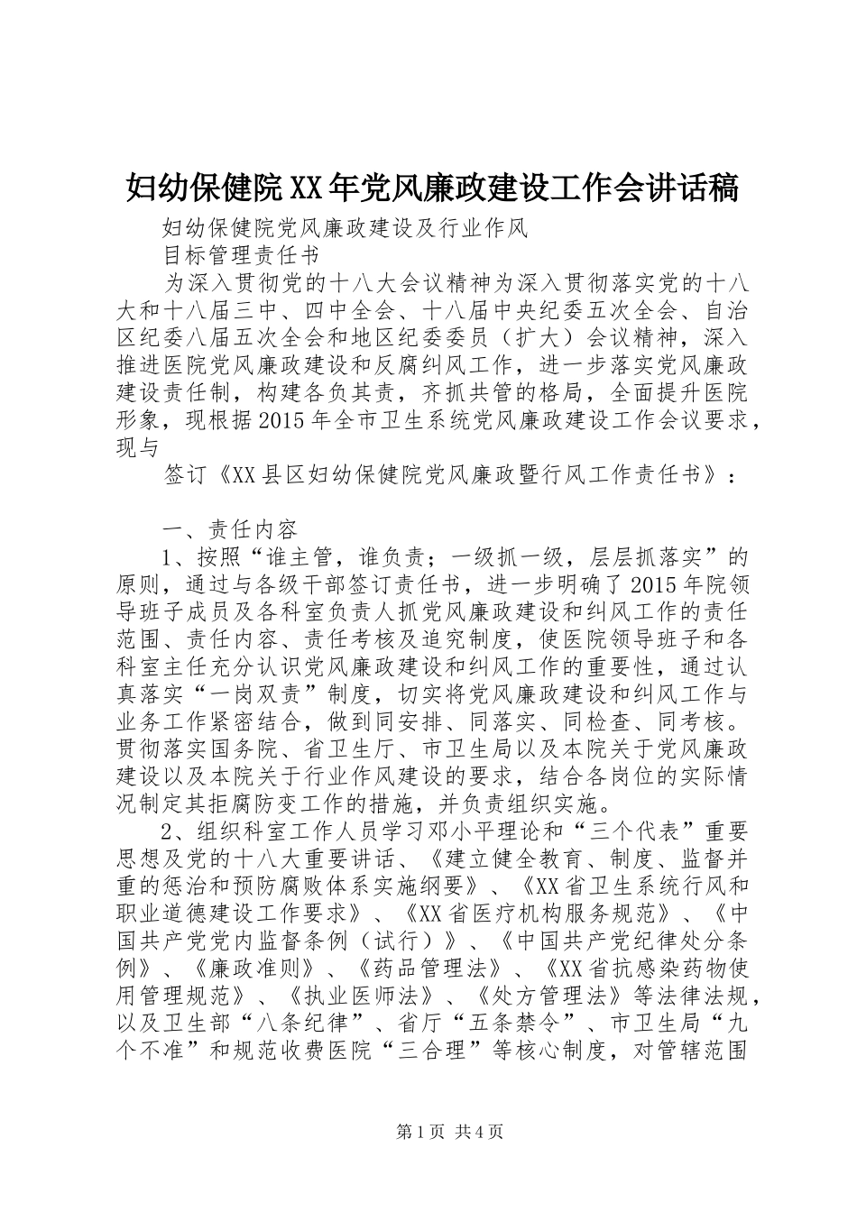 妇幼保健院XX年党风廉政建设工作会讲话发言稿 (2)_第1页