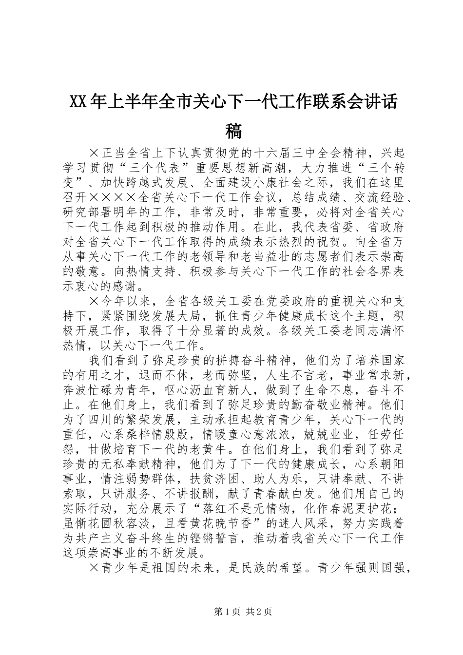 XX年上半年全市关心下一代工作联系会的的讲话稿_第1页