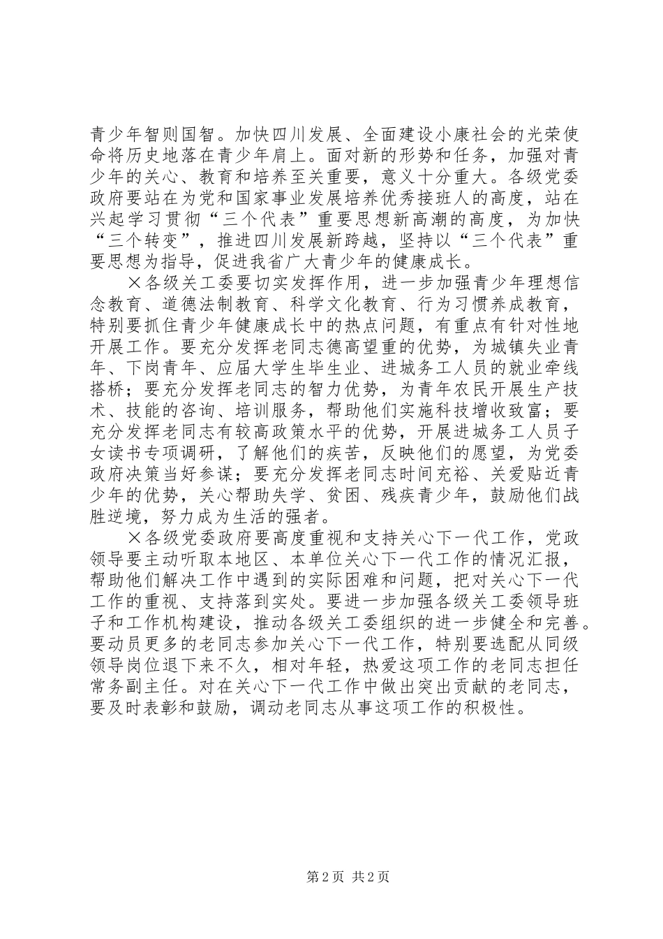 XX年上半年全市关心下一代工作联系会的的讲话稿_第2页