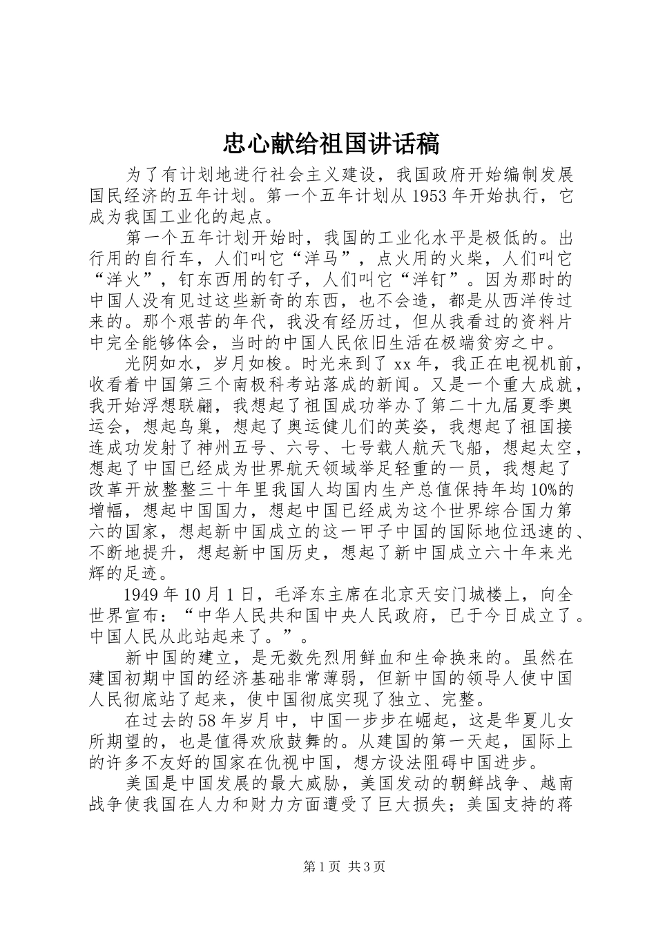 忠心献给祖国讲话发言稿_第1页