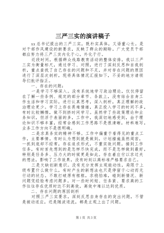 三严三实的演讲稿稿子 (2)