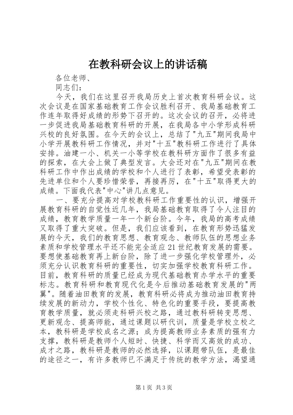 在教科研会议上的讲话发言稿 (2)_第1页