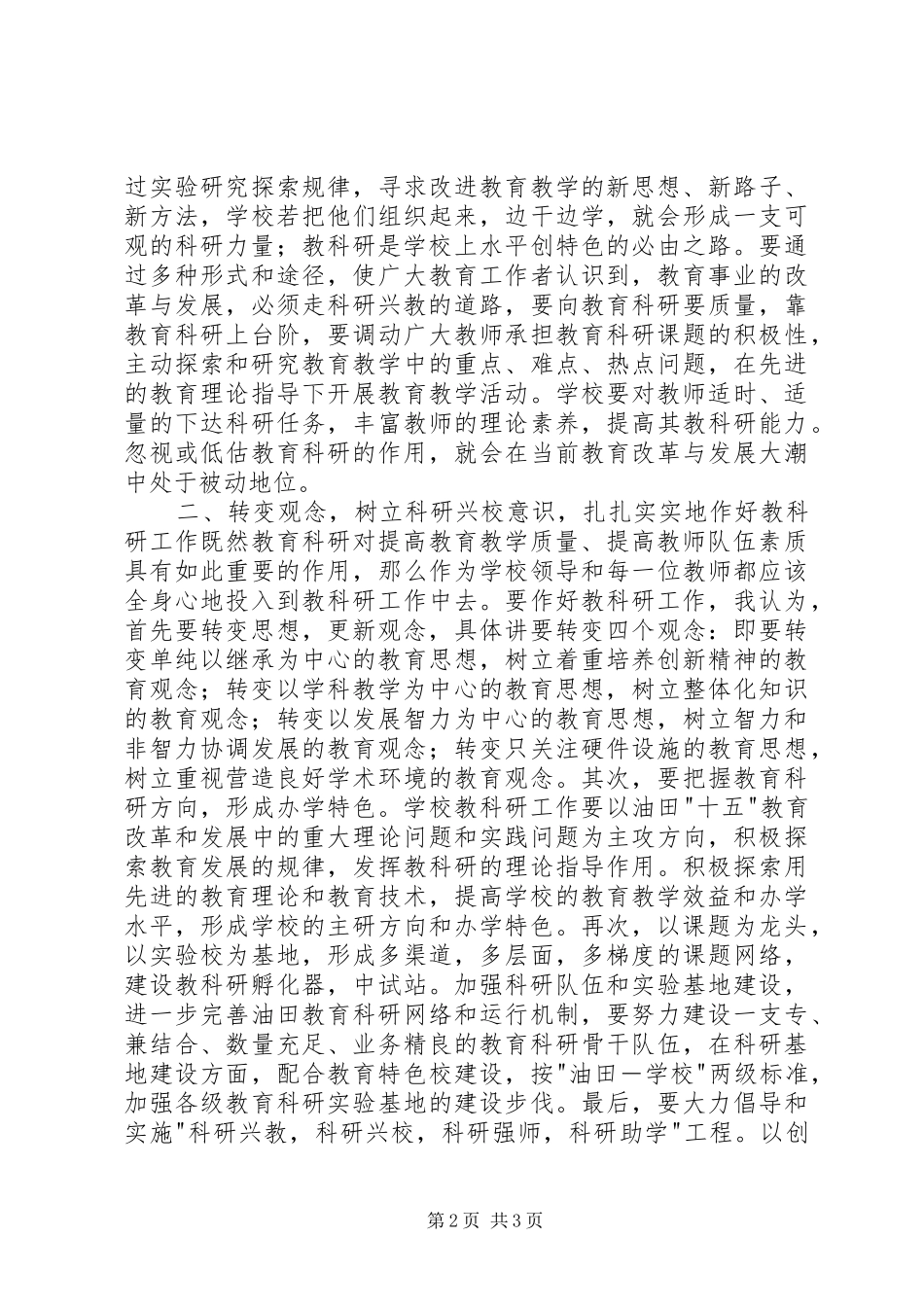 在教科研会议上的讲话发言稿 (2)_第2页