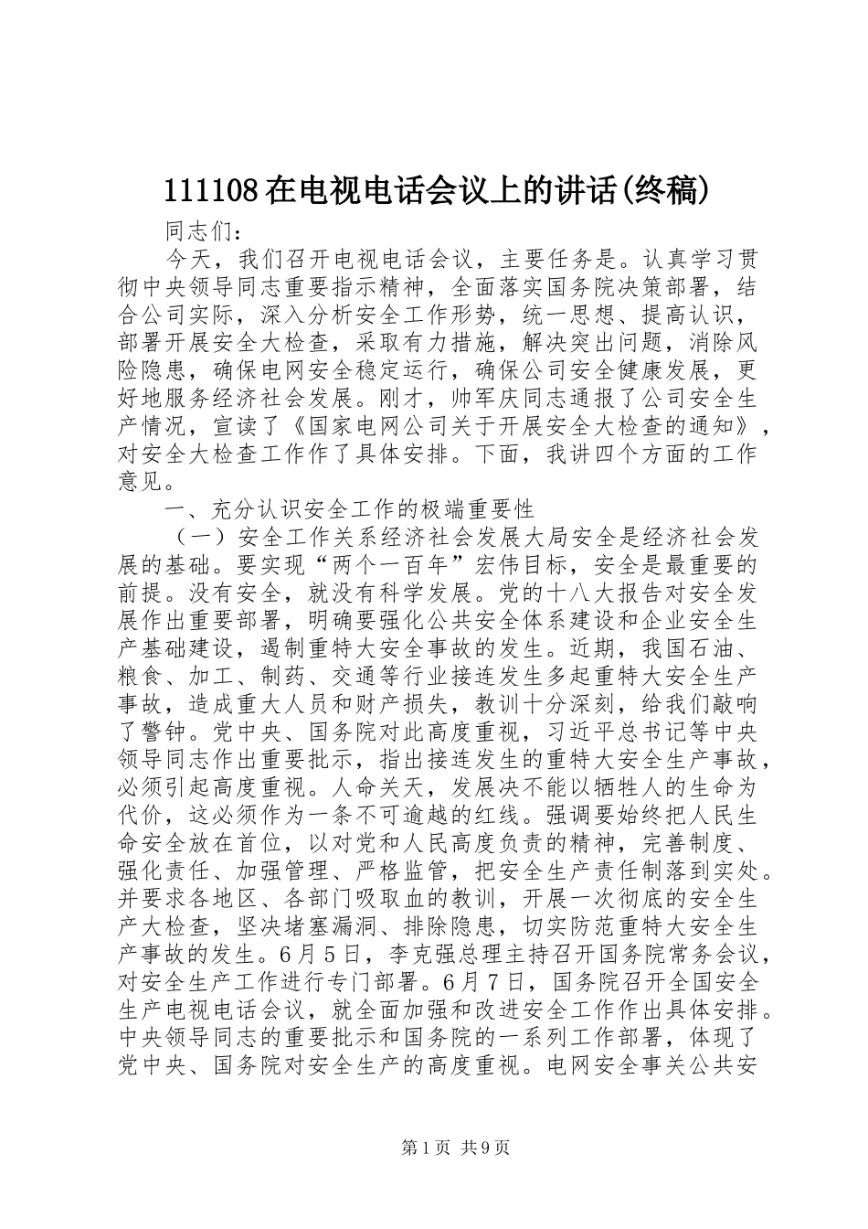 111108在电视电话会议上的讲话(终稿)_第1页