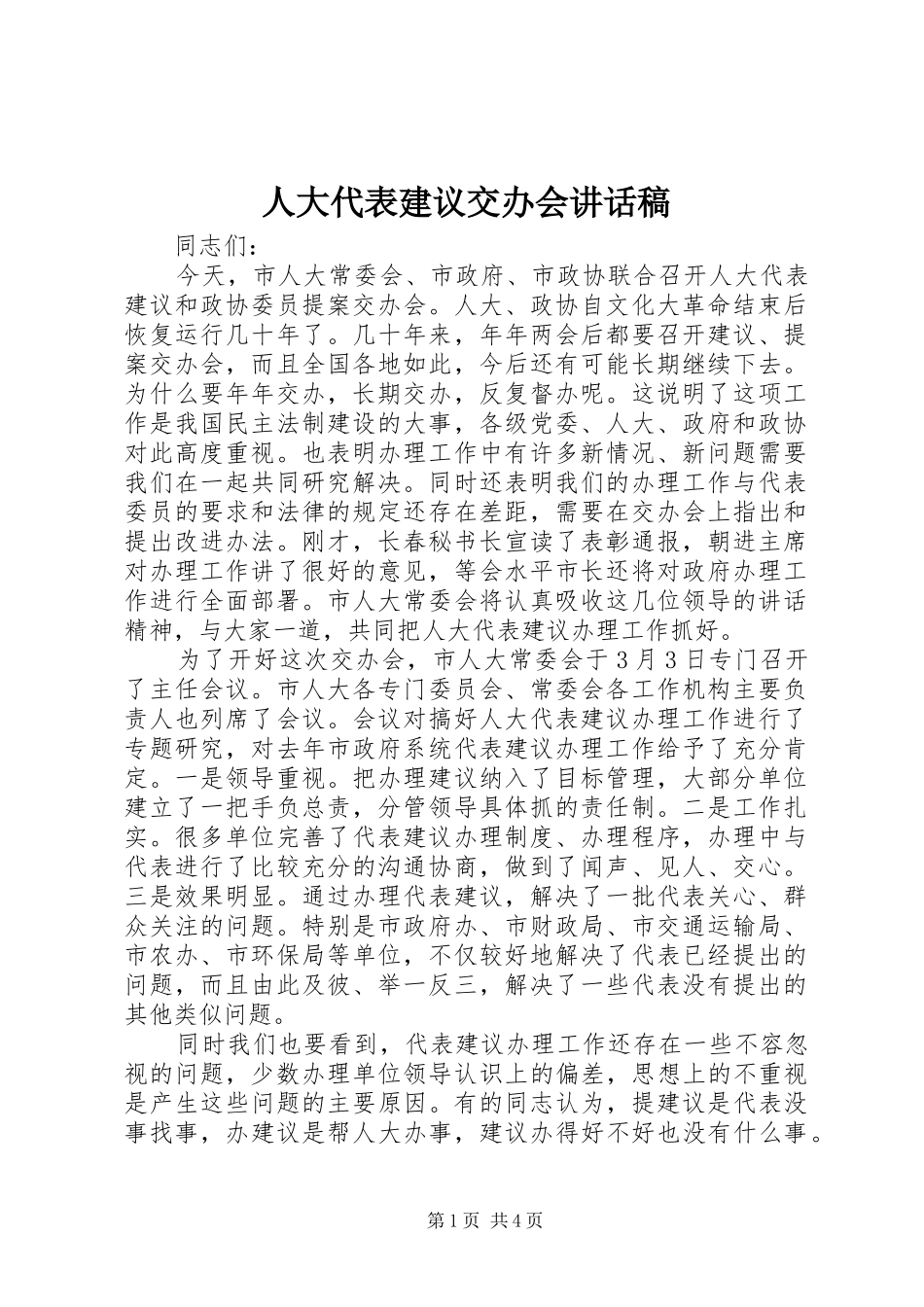 人大代表建议交办会讲话发言稿_第1页