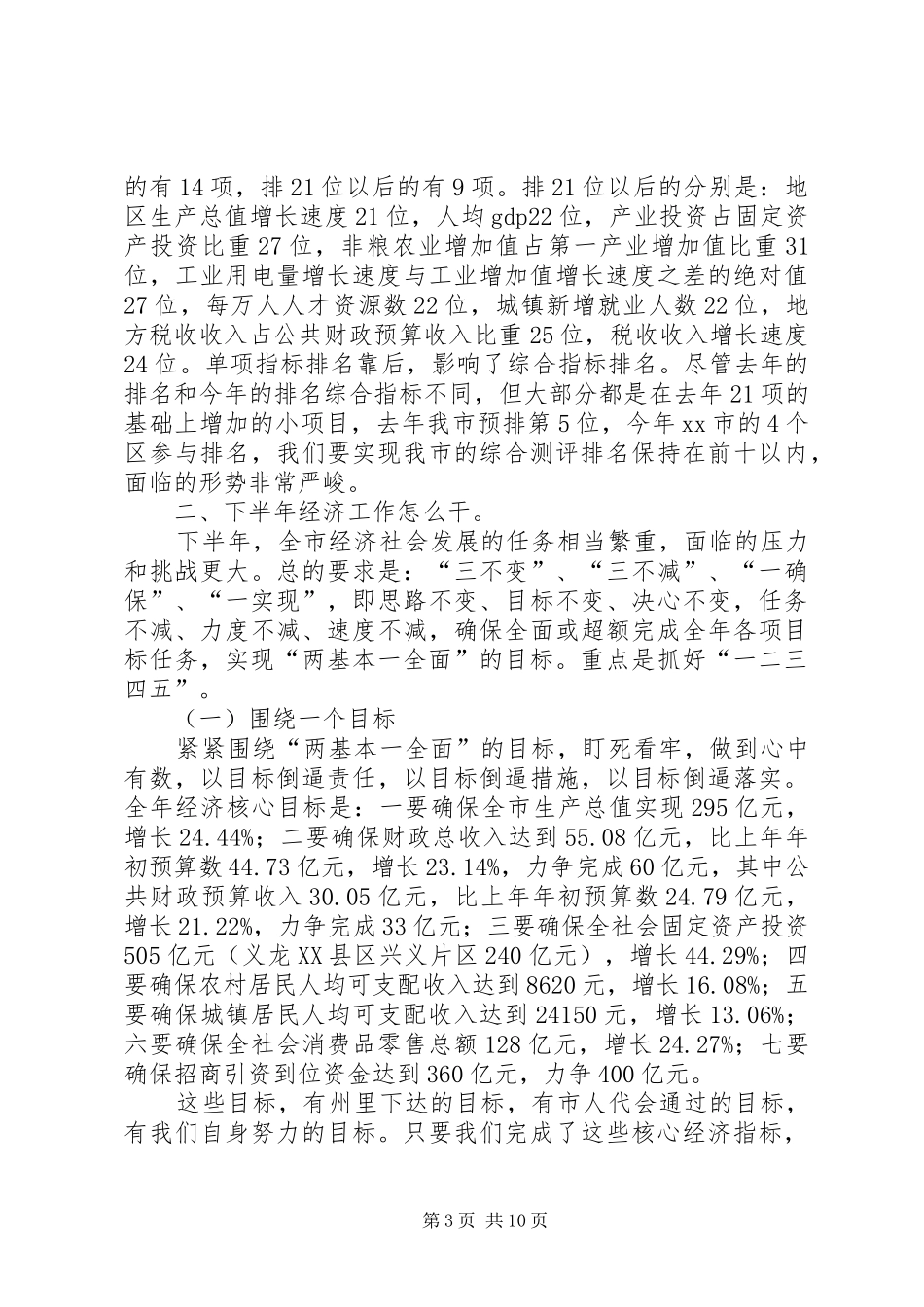 全市半年经济工作会议的讲话发言稿_第3页