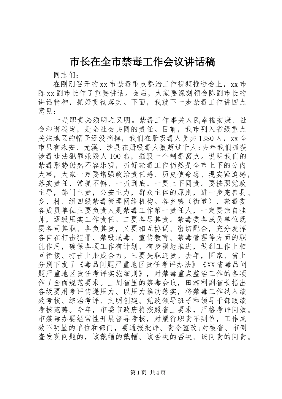 市长在全市禁毒工作会议讲话发言稿_第1页