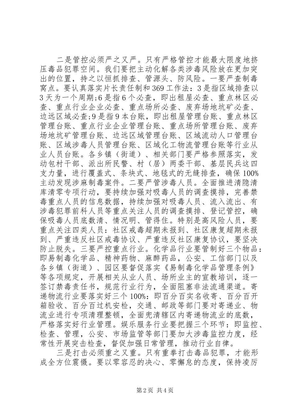 市长在全市禁毒工作会议讲话发言稿_第2页