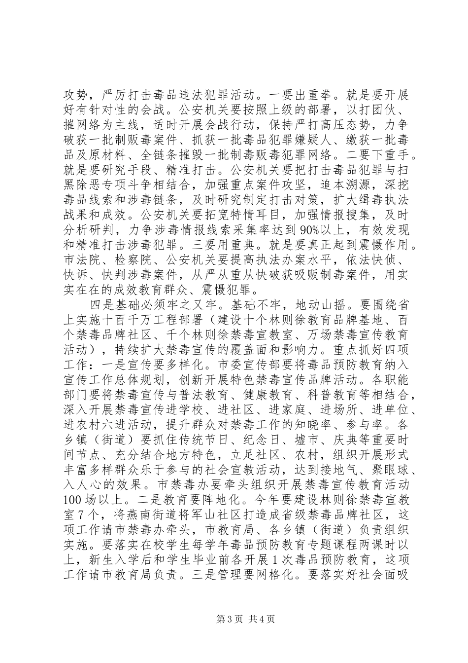 市长在全市禁毒工作会议讲话发言稿_第3页