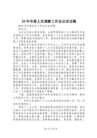XX年市委人民调解工作会议讲话发言稿