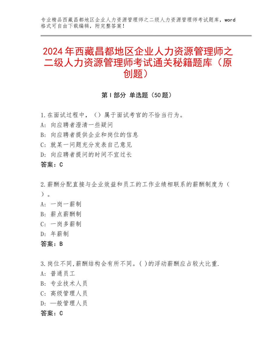 2024年西藏昌都地区企业人力资源管理师之二级人力资源管理师考试通关秘籍题库（原创题）_第1页