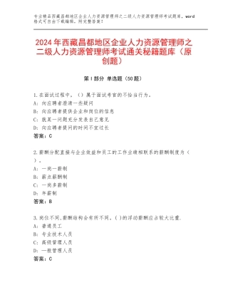 2024年西藏昌都地区企业人力资源管理师之二级人力资源管理师考试通关秘籍题库（原创题）