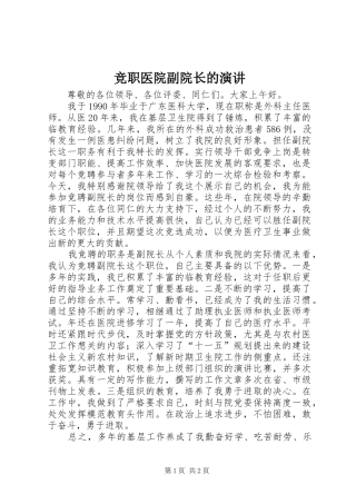 竞职医院副院长的演讲稿