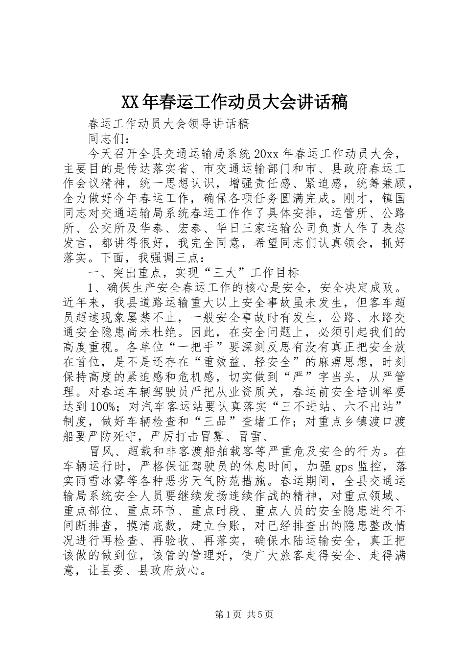 XX年春运工作动员大会讲话发言稿_第1页