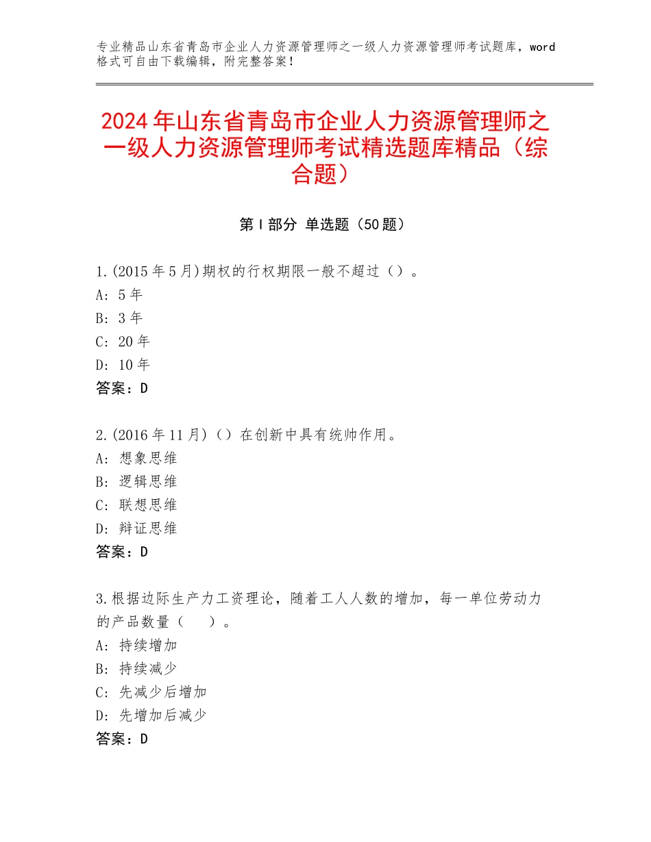 2024年山东省青岛市企业人力资源管理师之一级人力资源管理师考试精选题库精品（综合题）_第1页
