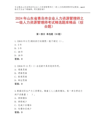 2024年山东省青岛市企业人力资源管理师之一级人力资源管理师考试精选题库精品（综合题）