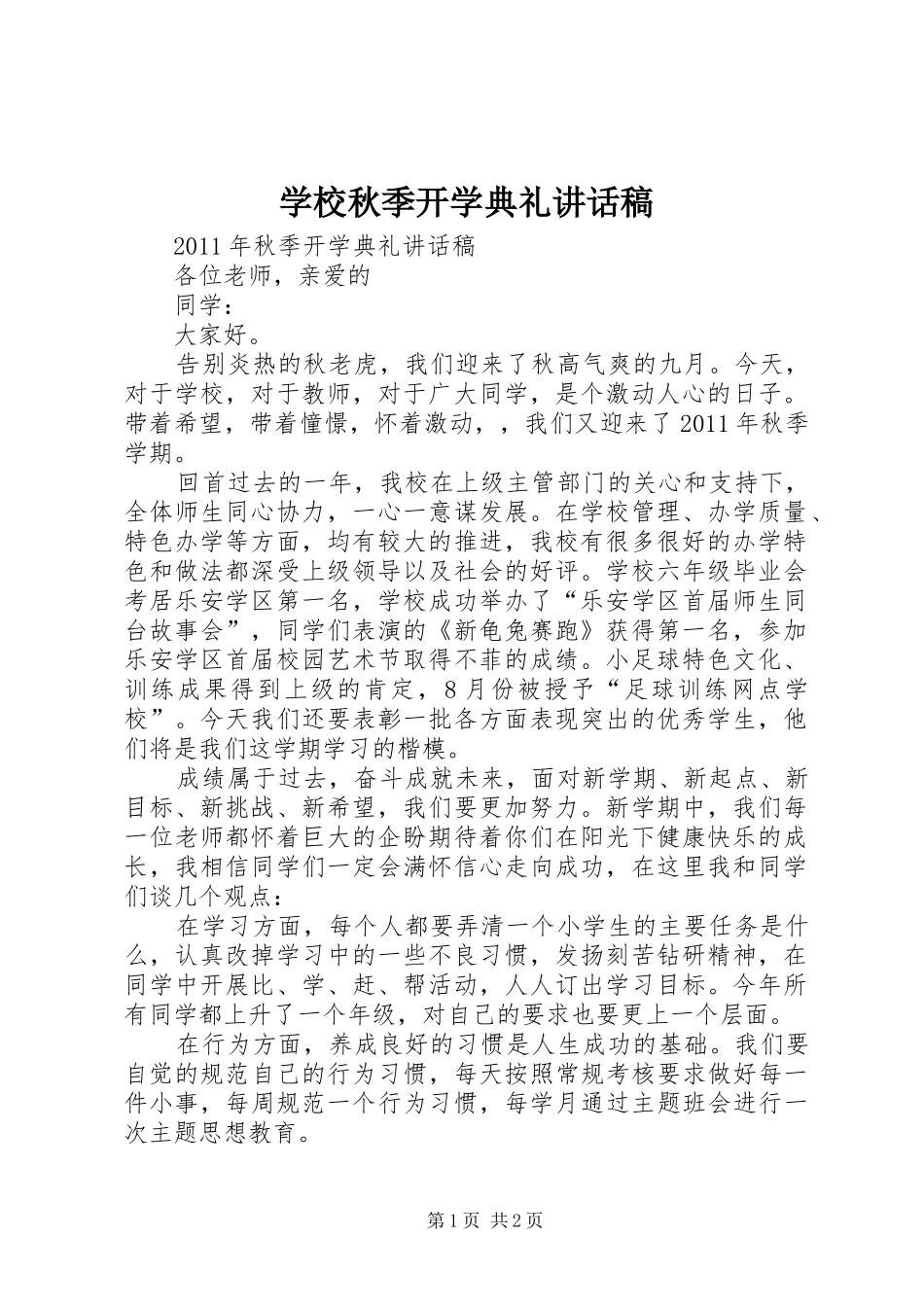 学校秋季开学典礼的讲话发言稿_第1页