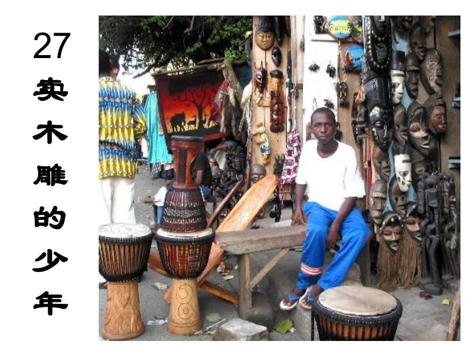 买木雕的少年好_第1页