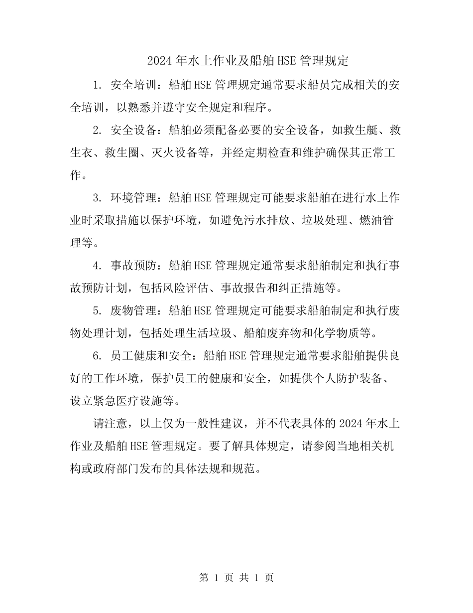 2024年水上作业及船舶HSE管理规定 _第1页