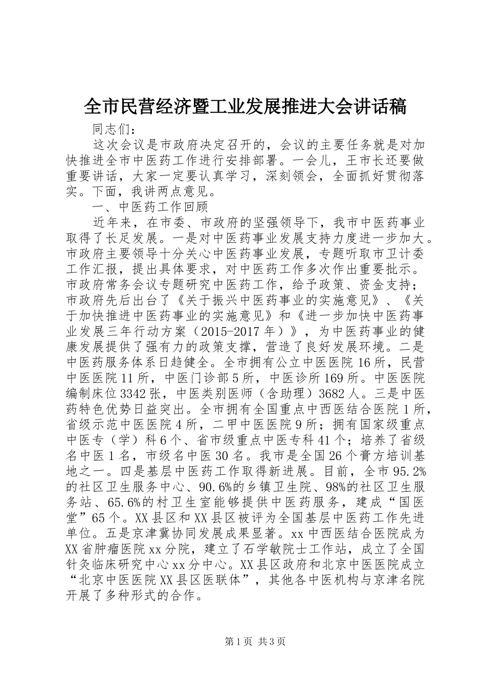 全市民营经济暨工业发展推进大会讲话发言稿 (2)_第1页