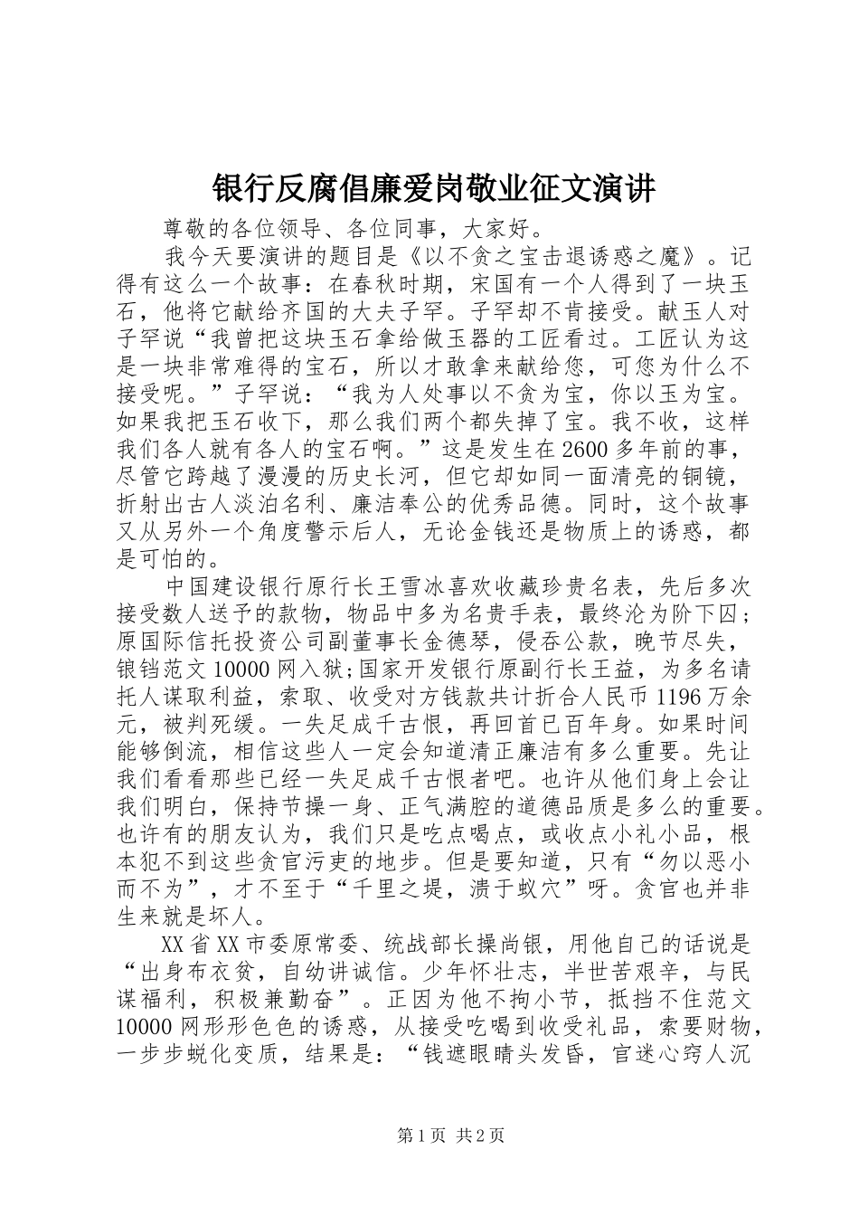 银行反腐倡廉爱岗敬业征文演讲稿_第1页