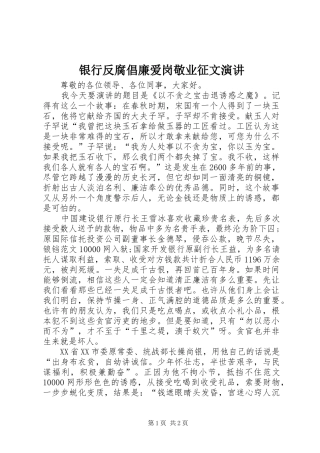 银行反腐倡廉爱岗敬业征文演讲稿