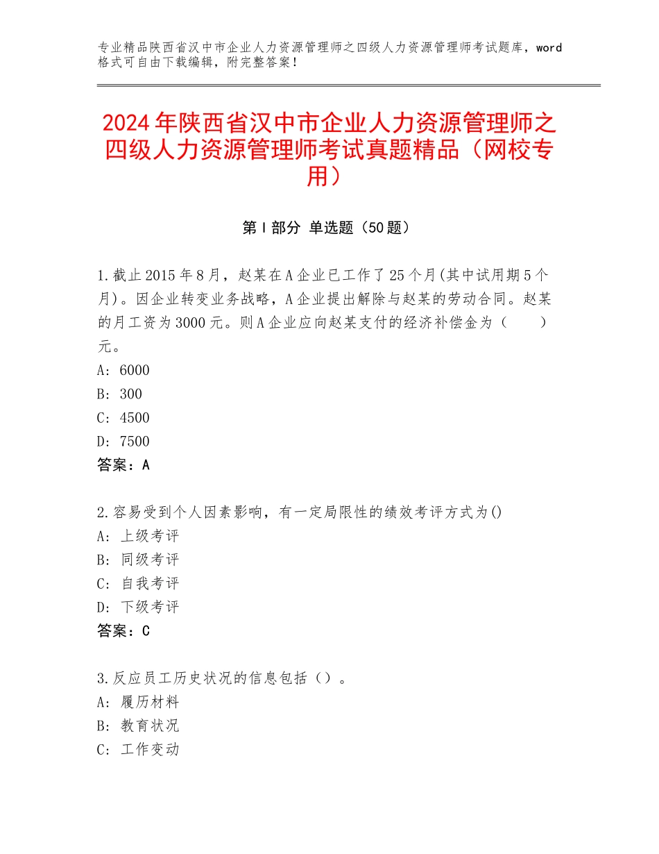 2024年陕西省汉中市企业人力资源管理师之四级人力资源管理师考试真题精品（网校专用）_第1页