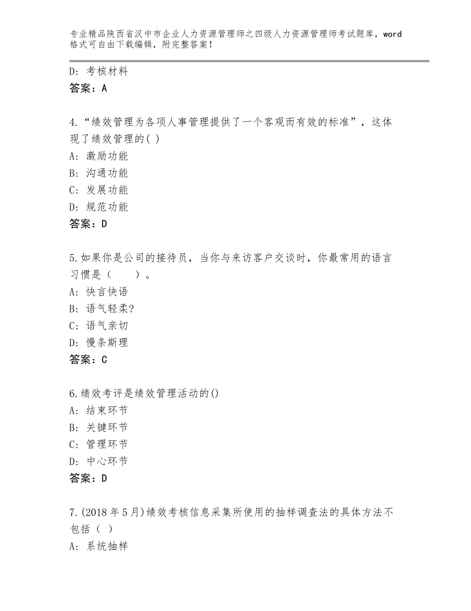 2024年陕西省汉中市企业人力资源管理师之四级人力资源管理师考试真题精品（网校专用）_第2页