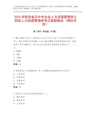 2024年陕西省汉中市企业人力资源管理师之四级人力资源管理师考试真题精品（网校专用）