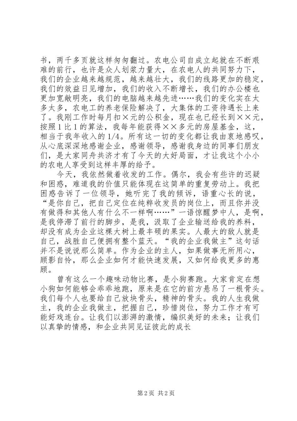 XX年企业新年讲话发言稿与XX年企业演讲稿：我的企业我做主 (3)_第2页