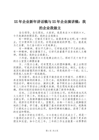 XX年企业新年讲话发言稿与XX年企业演讲稿：我的企业我做主 (3)
