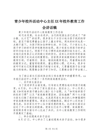 青少年校外活动中心主任XX年校外教育工作会讲话发言稿