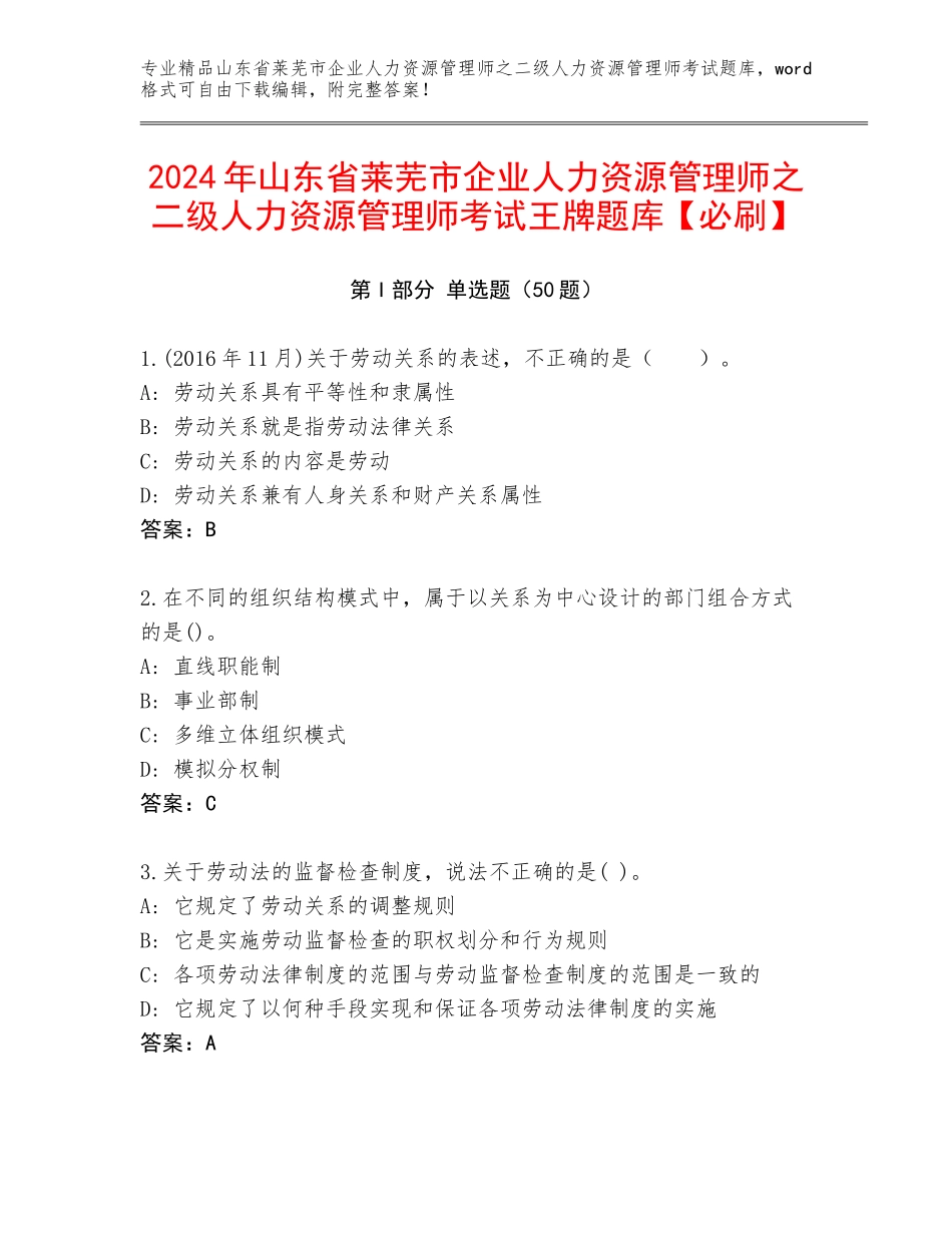 2024年山东省莱芜市企业人力资源管理师之二级人力资源管理师考试王牌题库【必刷】_第1页