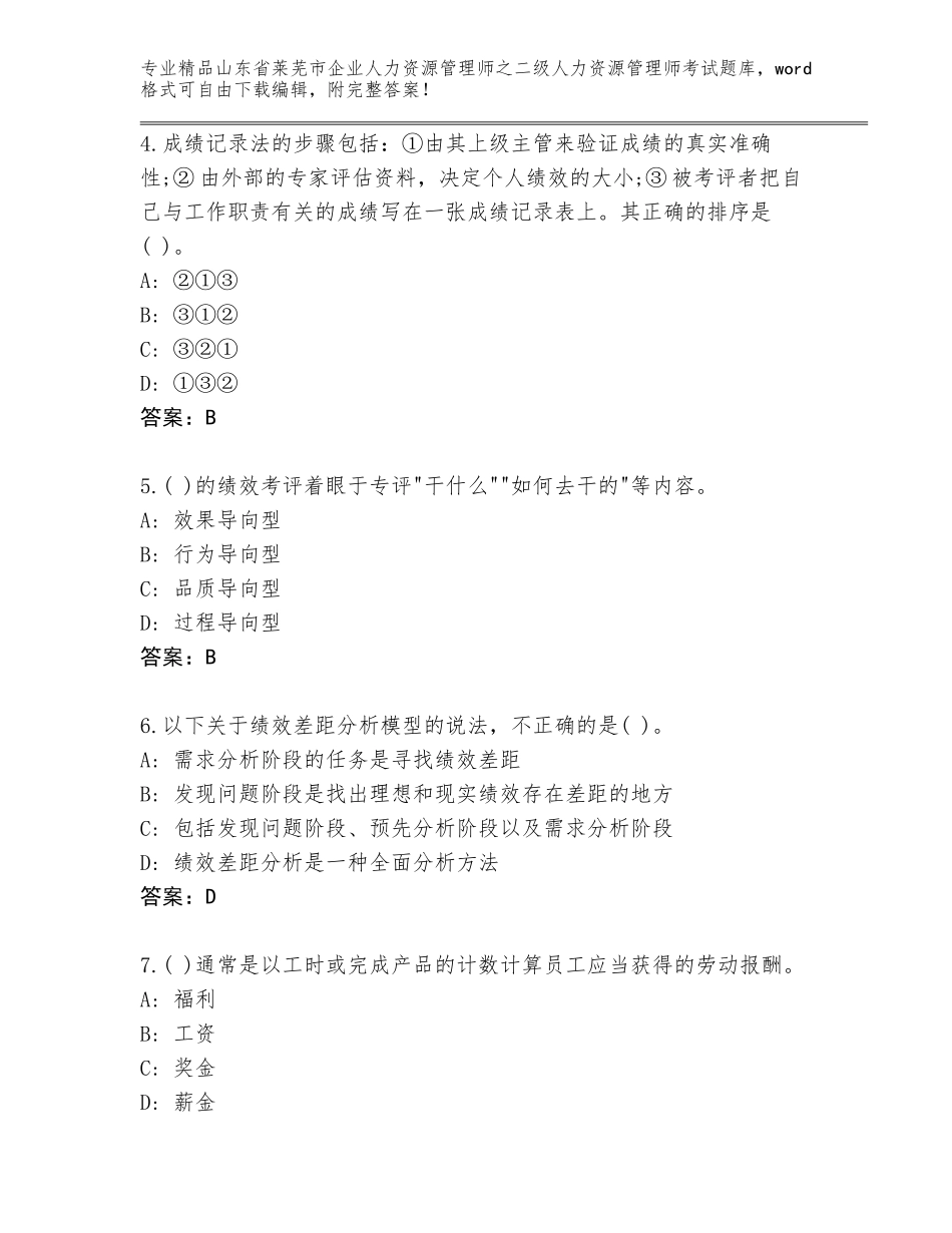 2024年山东省莱芜市企业人力资源管理师之二级人力资源管理师考试王牌题库【必刷】_第2页