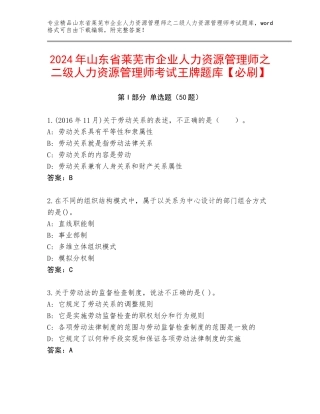 2024年山东省莱芜市企业人力资源管理师之二级人力资源管理师考试王牌题库【必刷】