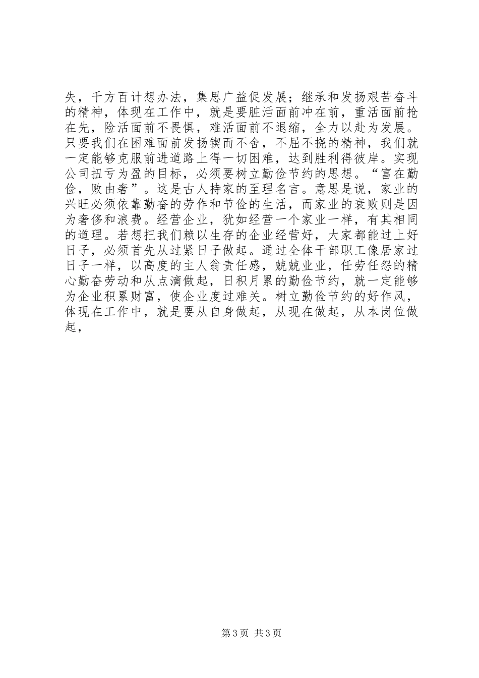 XX年终公司职代会讲话发言稿与XX年终工作会议讲话发言稿_第3页