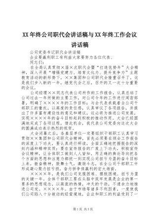 XX年终公司职代会讲话发言稿与XX年终工作会议讲话发言稿